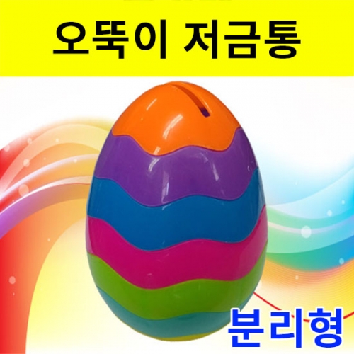 계란 오뚝이 저금통(분리형) - 2세트