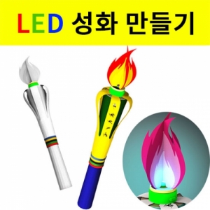 올림픽 성화봉 LED 성화만들기 모형 조명등 1인/5인