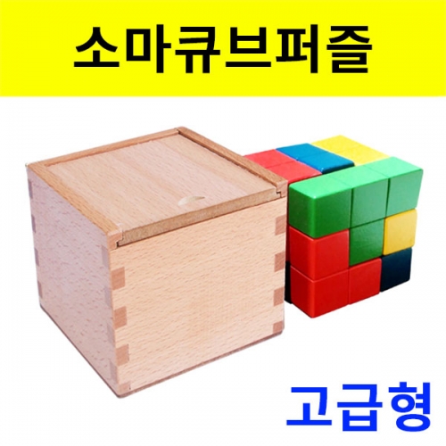 소마큐브퍼즐-고급형