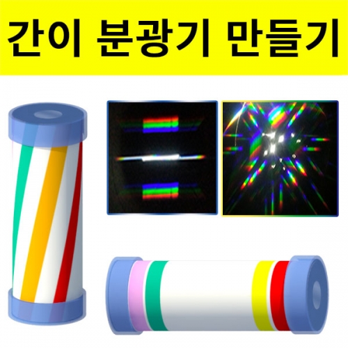 과학1번지 구정과학사,간이 회절 분광기 만들기 1인 5인용