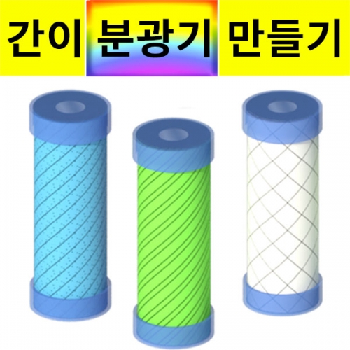 과학1번지 구정과학사,간이 회절 분광기 만들기 1인 5인용