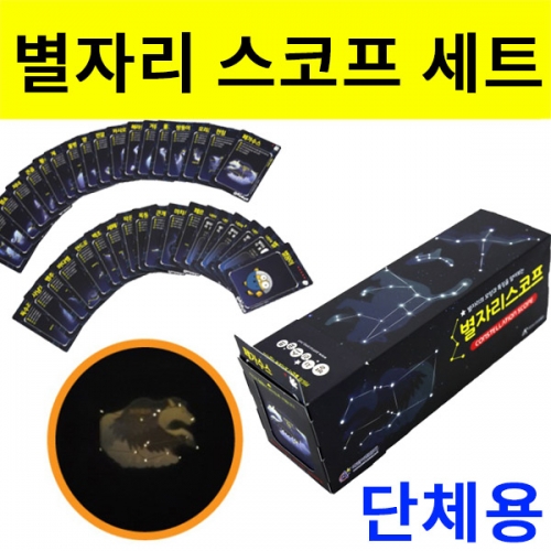 별자리스코프만들기세트-단체용 50개