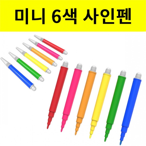 미니 수성싸인펜세트 - 6색 1세트