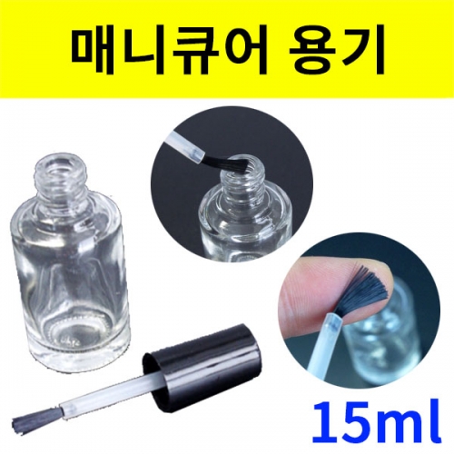 매니큐어 붓용기 투명공병 15ml 5개입
