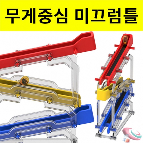 무게중심 미끄럼틀만들기-조립용(3단)