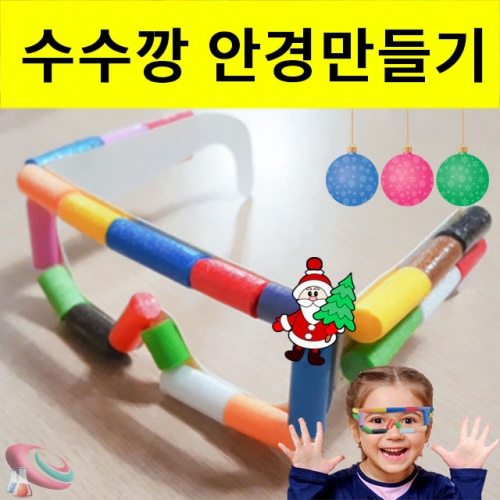 미니수수깡 안경만들기 크리스마스 소품