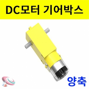 DC 양축회전 기어박스 모터 - 저속회전