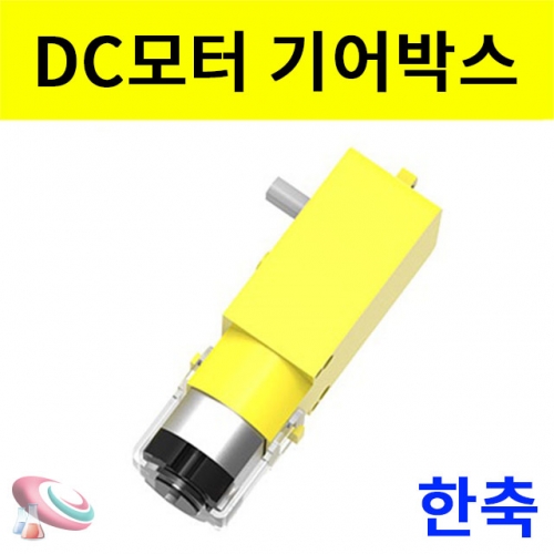 DC 한축회전 기어박스 모터 - 저속회전