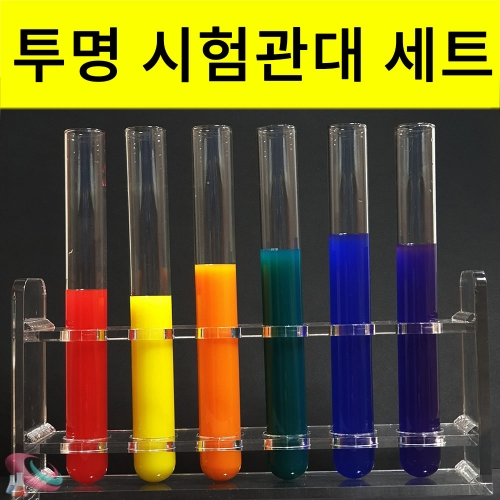 과학1번지 구정과학사,아크릴시험관대 유리시험관세트 [투명시험관대]
