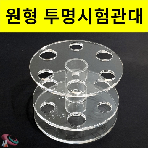 과학1번지 구정과학사,투명 시험관화병 아크릴시험관대 시험관세트 (원형예쁜꽃병)