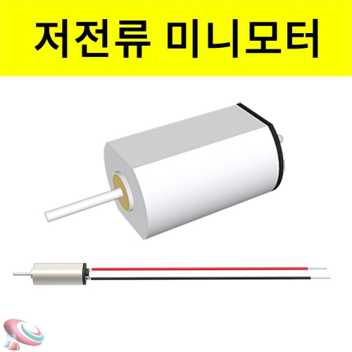 미니모터 저전류 전선연결형 고출력 저전류모터