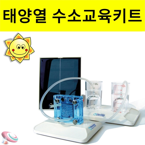 태양열 수소연료 실험키트 교육키트