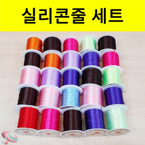 칼라 실리콘줄 25개 세트 우레탄줄 스판줄 과학교구