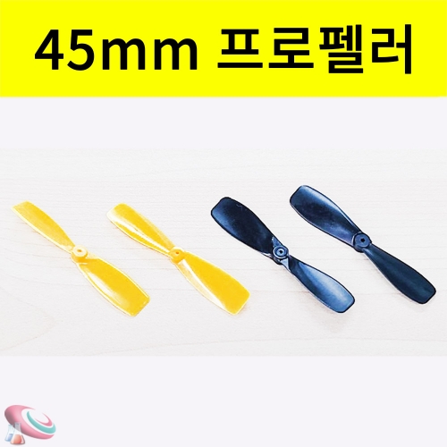 미니 45mm 쌍날개 프로펠러 A형/B형 2개1조