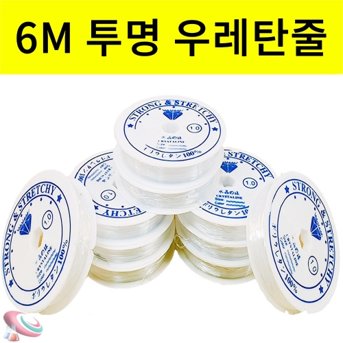 투명 우레탄줄 스판줄 6M 팔찌끈 공예용 실리콘줄 과학교구