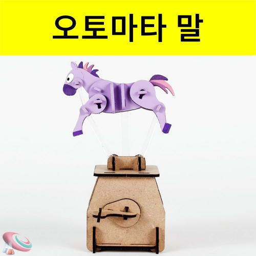 오토마타 만들기 말 모형 달리는 동키 조립키트