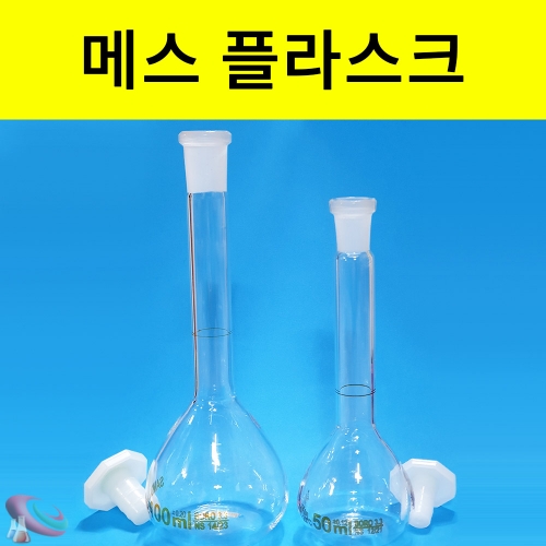 메스플라스크 (백색) 유리실험기구 기초과학실험