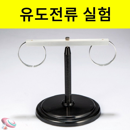 자석에 의한 유도전류실험기 180mm 과학교구