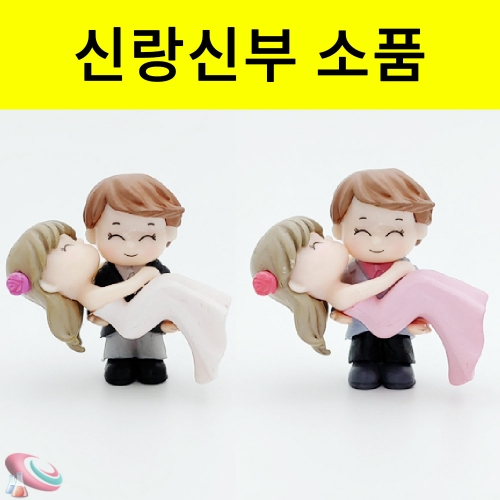 신랑신부 미니소품 공주님안기 인테리어 미니어처