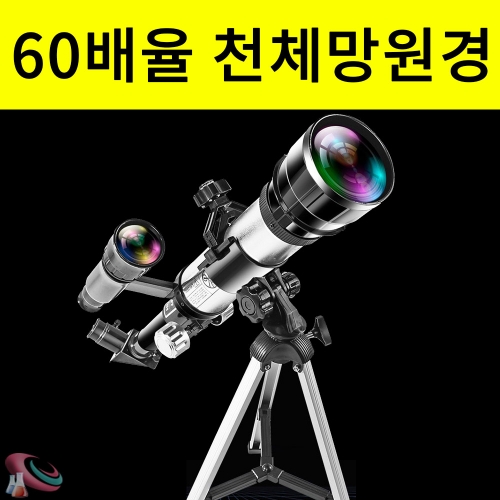 학생용 천체망원경 60배율 고배율 고선명 굴절망원경