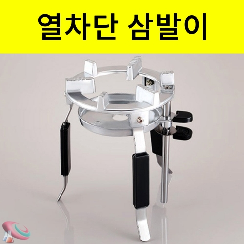 삼발이 열차단 지지대 기초과학 실험도구