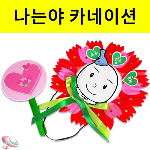 과학1번지 구정과학사,카네이션 가면 만들기재료 유치원 어버이날 종이꽃재료