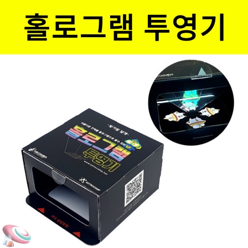 홀로그램 투명기만들기 50개 단체용 조립과학교구