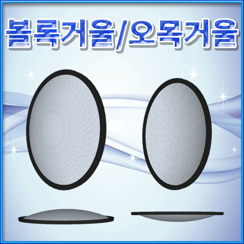 과학1번지 구정과학사,오목거울 볼록거울 안전고무링 거울반사실험
