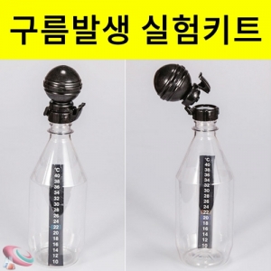 구름발생실험키트 페트병 압축마개 온도계 세트