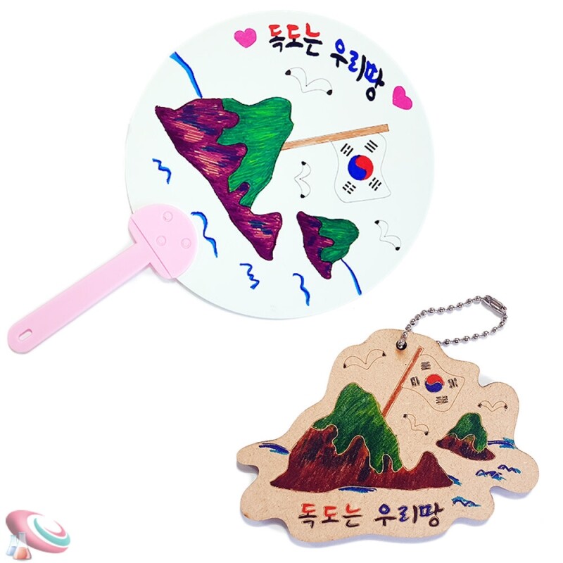 독도세트 색칠하기 독도의날 기념 키링 부채만들기
