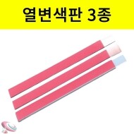 열변색판 3종 열감지 분홍에서 백색 20x200mm 시온판