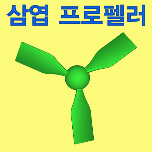 과학1번지 구정과학사,삼엽 프로펠러