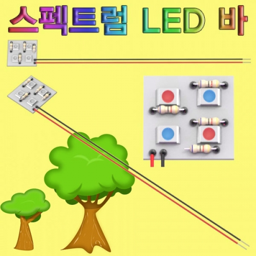 5050 스펙트럼 LED바