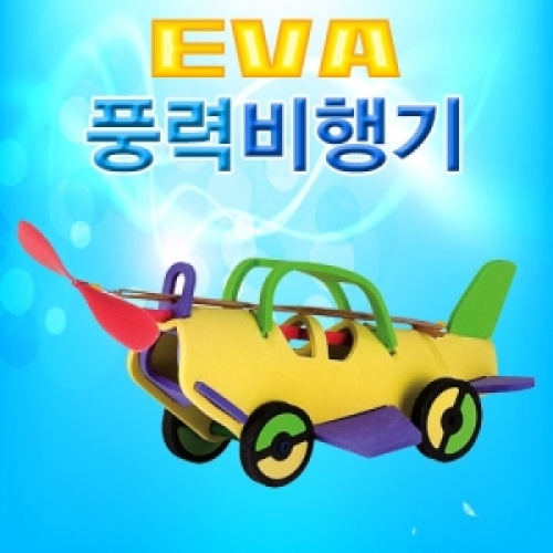 EVA 풍력비행기