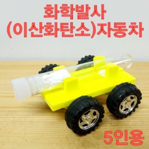 화학발사 이산화탄소 자동차 만들기 5인용