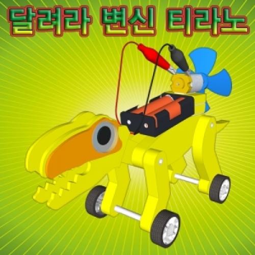 달려라 변신 티라노사우르스 자동차만들기