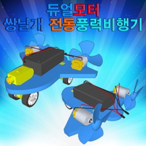 듀얼모터 풍력비행기만들기(일반/레이저)-1인/5인