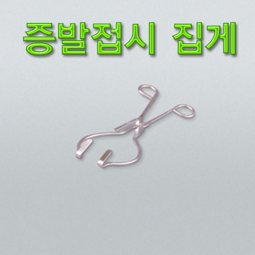 증발접시집게