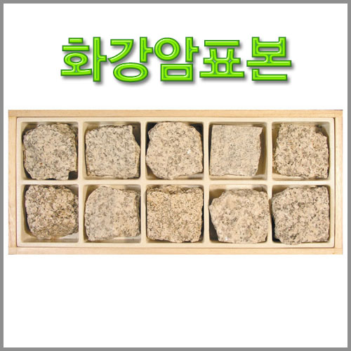 화강암표본