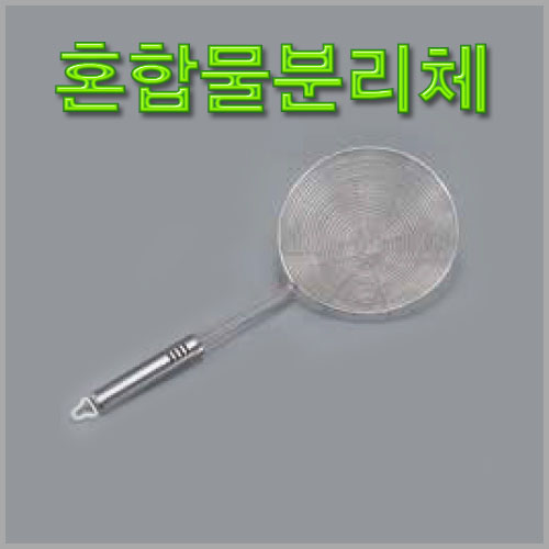 혼합물분리체