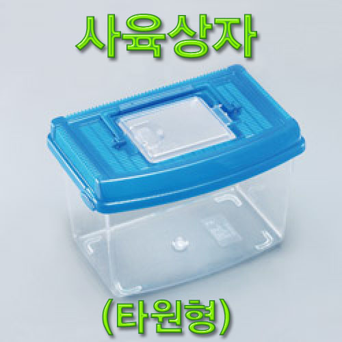 사육상자(타원형)