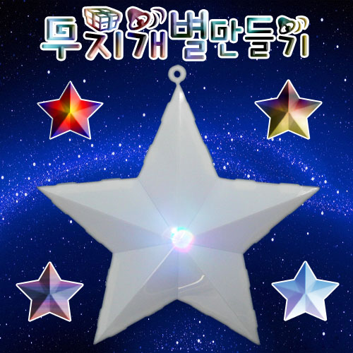 무지개별 만들기(1인용/5인용)