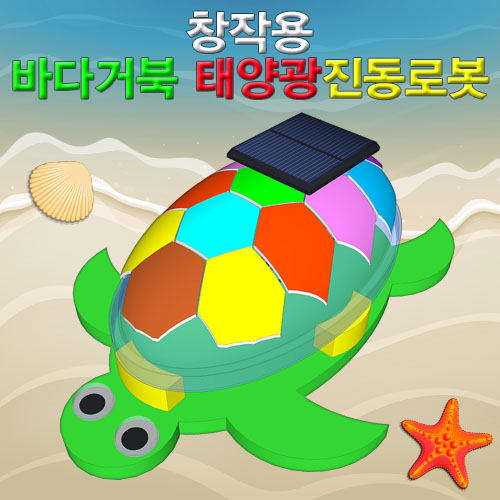 창작용 바다거북 태양광 진동로봇만들기