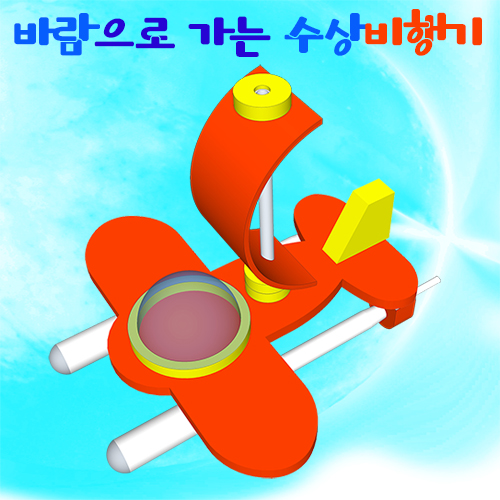바람으로 가는 수상비행기(1인용/5인용)