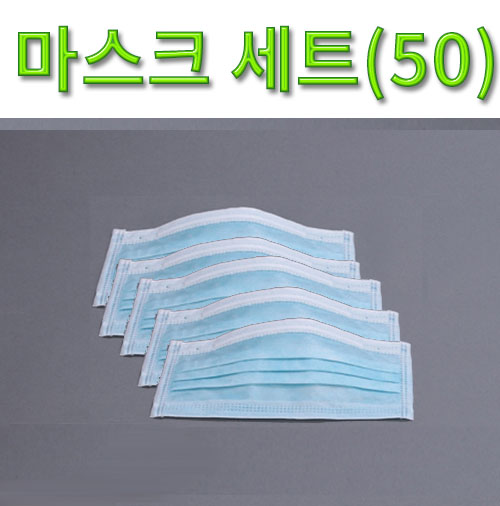 마스크(1회용) - 50개 세트
