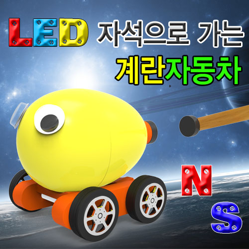 자석으로 가는 계란자동차(일반형/LED형)-1인용/5인용