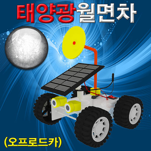태양광 월면차(오프로드카)