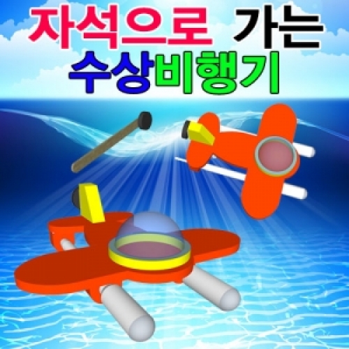 자석으로 가는 수상비행기(1인용/10인용)