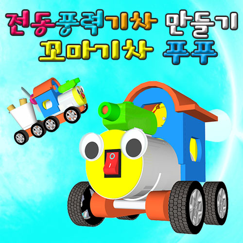 전동 풍력 꼬마기차(일반형/레이저형/차량추가)-1인용/5인용