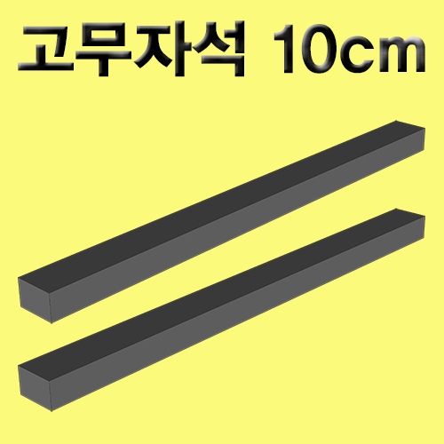 고무자석 10cm 상하착자